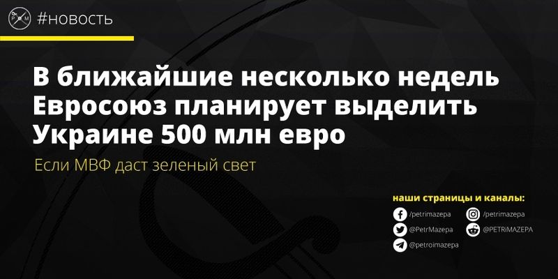 Евросоюз выплатит Украине 500 млн евро