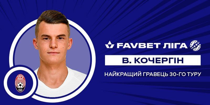 Кочергин признан лучшим игроком недели в чемпионате Украины