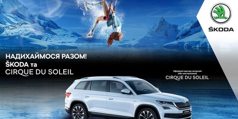 Skoda стала официальным партнером Cirque du Soleil в Украине