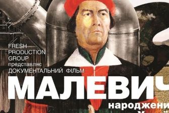 Український документальний фільм «Малевич» змагатиметься на кінофестивалі у Польщі