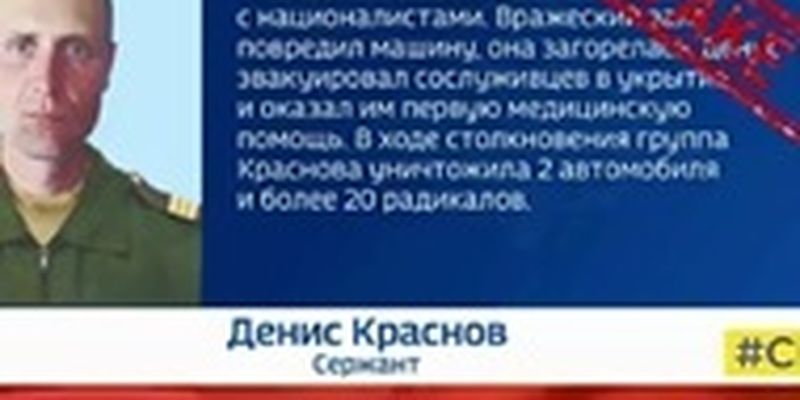 СБУ развенчала фейк о российском "герое-спасителе" Краснове