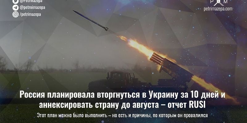 Россия планировала вторгнуться в Украину за 10 дней и аннексировать страну до августа – отчет RUSI