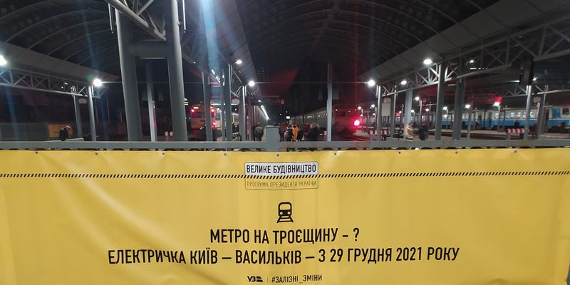 Когда метро на Троещину? На вокзале в Киеве появился баннер с троллингом Кличко