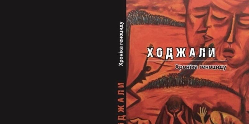 Депутат Рады предлагает признать Ходжалинскую трагедию актом геноцида