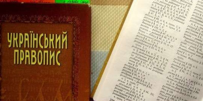 Уряд схвалив новий український правопис