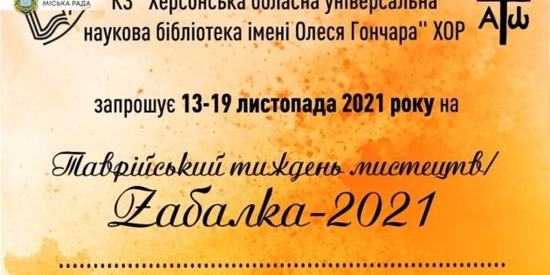 У Херсоні розпочався Таврійський тиждень мистецтв «Zабалка-2021»