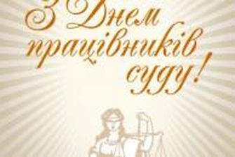 День працівників суду України: Привітання, смс і листівки