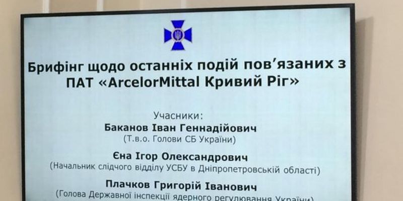 Баканов розповів, у чому СБУ звинувачує менеджмент "АрселорМіттал Кривий Ріг"
