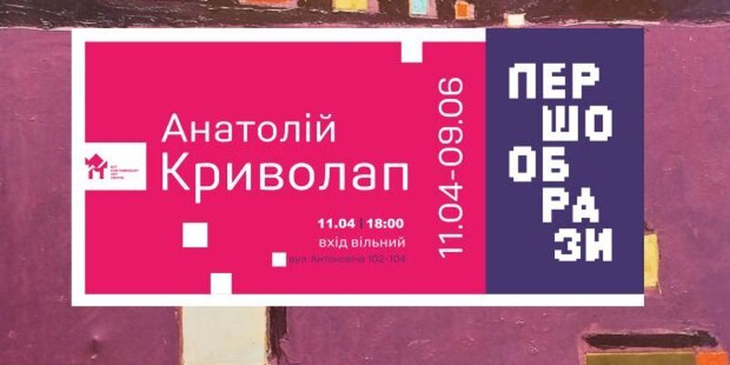 От абстракции к иконе: в Киеве откроется уникальная выставка Анатолия Криволапа