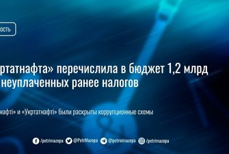 «Укртатнафта» перечислила в бюджет 1,2 млрд грн неуплаченных ранее налогов