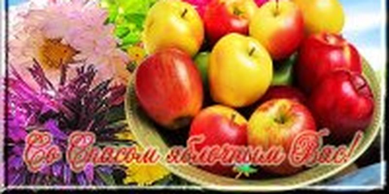 Яблочный Спас – один из главных праздников, которые отмечает православная церковь