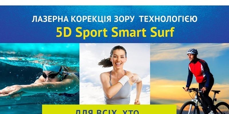 Инновационная лазерная коррекция зрения 5D Sport Smart Surf