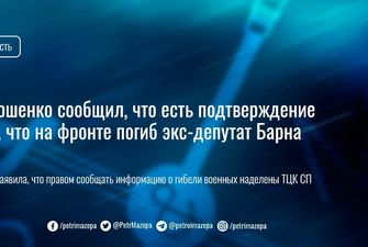 Порошенко сообщил, что есть подтверждение того, что на фронте погиб экс-депутат Барна