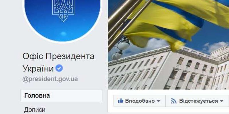 Facebook сторінка Адміністрації президента перейменована на Офіс президента