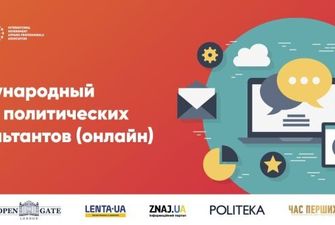Міжнародний онлайн-форум з політичного менеджменту 2021